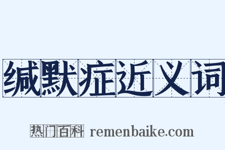 缄默症近义词是什么意思的图片